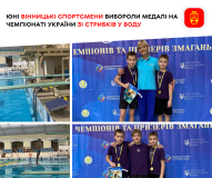 Юні вінницькі спортсмени привезли три медалі з чемпіонату України зі стрибків у воду