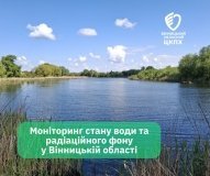 Радіаційний фон у нормі, вода — під контролем: що показали останні заміри у Вінницькій області
