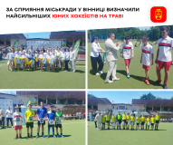 «Ми – Україна»: у Вінниці визначили чемпіонів з хокею на траві серед юнаків
