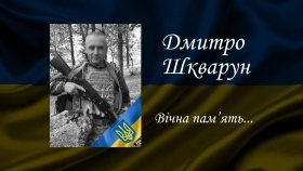 Пам’ять загиблого Дмитра Шкваруна вшанували в університеті, в якому навчався Герой