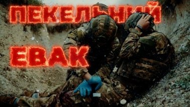 Під вогнем і дронами: вінницькі правоохоронці евакуювали важкопораненого побратима з Торецька (ВІДЕО)