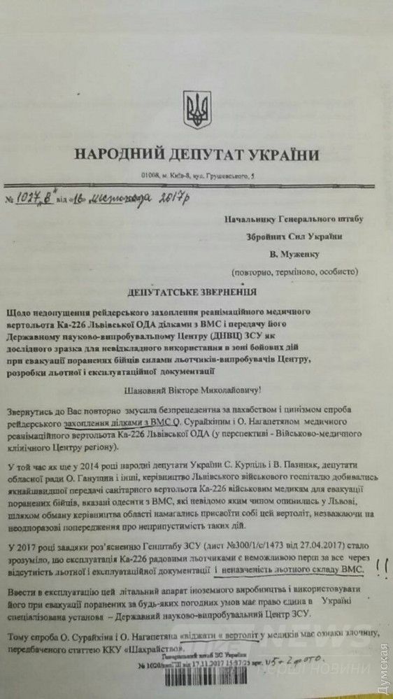 "Патриоты" Тимошенко пытались помешать передаче вертолета военным морякам 