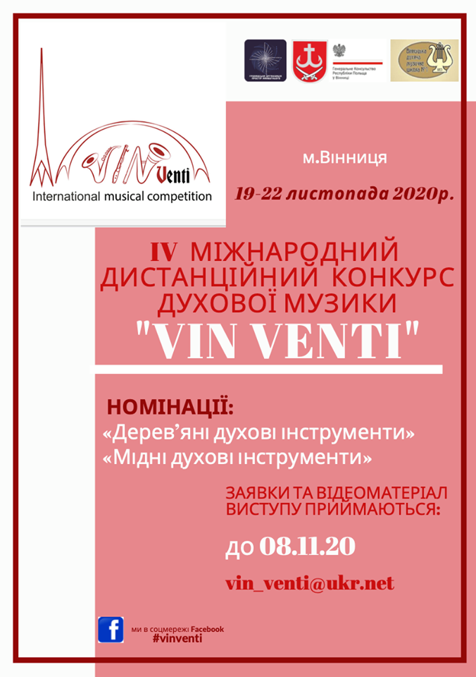 Міжнaродний конкурс духової музики «VIN VENTI» у Вінниці пройде в онлaйн-формaті